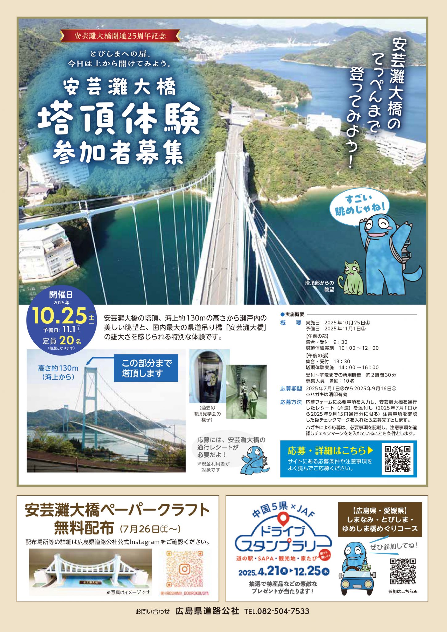 立田大橋開通記念 安芸灘大橋開通25周年記念 安芸灘大橋塔頂体験 | 【公式】広島の観光