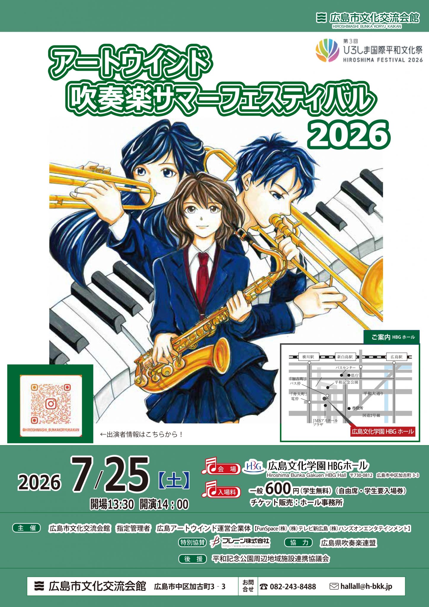 アートウインド吹奏楽サマーフェスティバル2026 【広島文化学園HBG