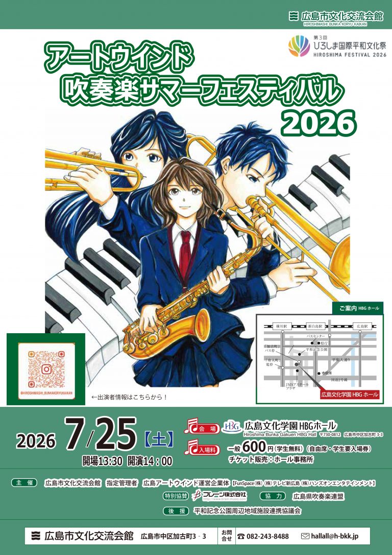 アートウインド吹奏楽サマーフェスティバル2026 【広島文化学園HBG