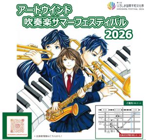 アートウインド吹奏楽サマーフェスティバル2026 【広島文化学園HBG