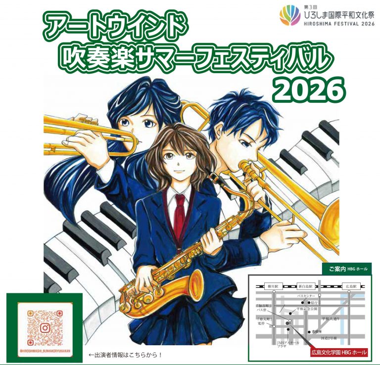 アートウインド吹奏楽サマーフェスティバル2026 【広島文化学園HBG