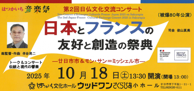 第2回日仏文化交流コンサート＜日本とフランスの友好と創造の祭典