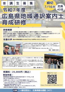 令和7年度広島県地域通訳案内士育成研修の参加者を募集します！（定員