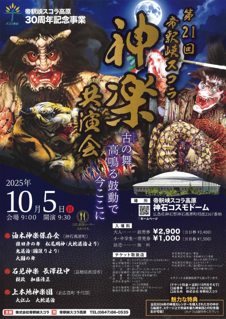 10月5日スコラ神楽競演会