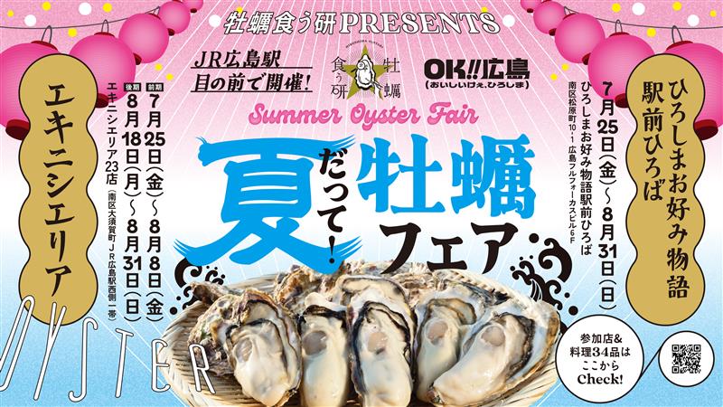 202507_夏だって牡蠣フェア_TAUサイネージ