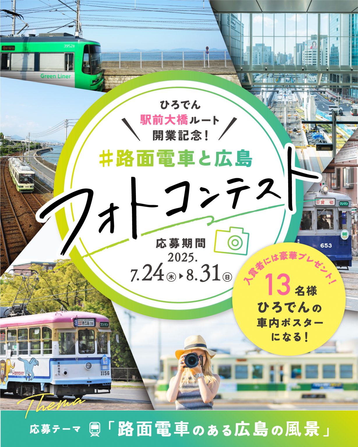 広島電鉄「駅前大橋ルート」開業記念フォトコンテスト | 【公式】広島