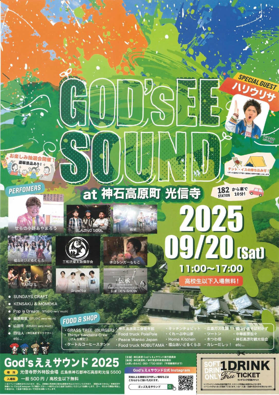 9月20日】God's Ee Sound at 神石高原町光信寺 開催！ | 【公式】広島