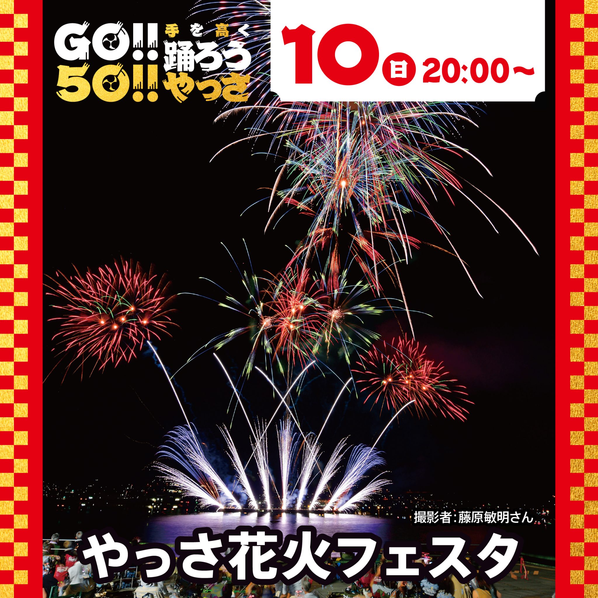 花火 8,383発！】第50回記念三原やっさ祭り（8月8日～10日開催