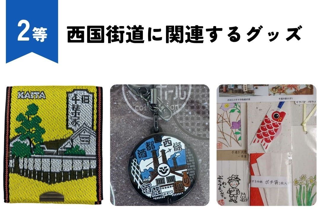 【西国街道】特集ページ素材 - 9