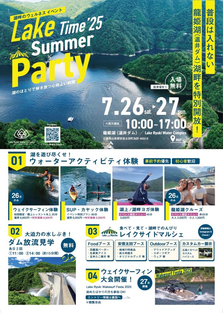 フライヤー（表）：LakeTime’25-Summer Party 20250613