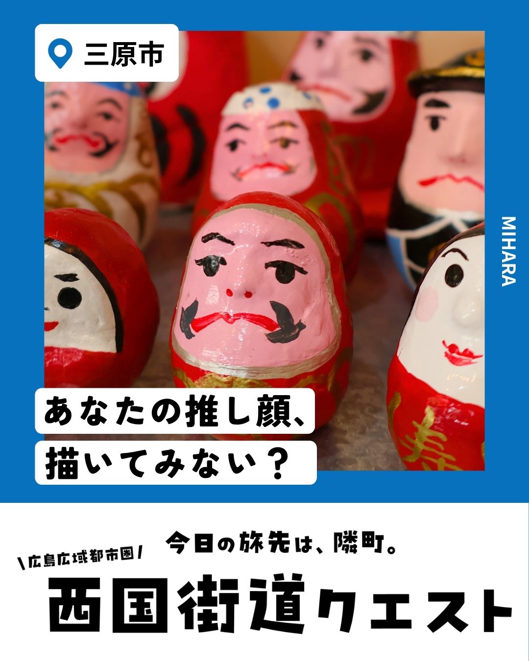 三原市（西国街道クエスト）