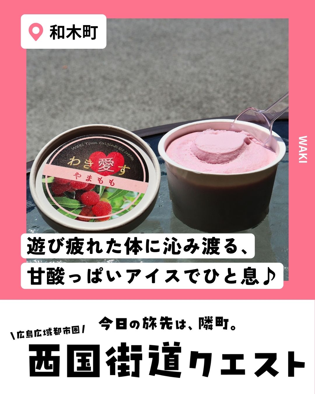 和木町（西国街道クエスト）