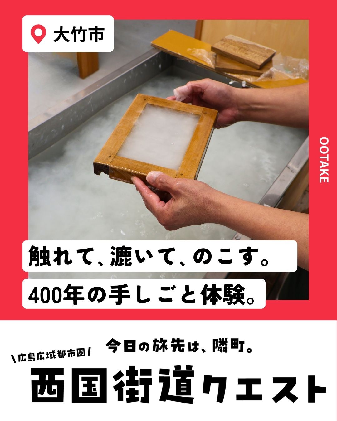 大竹市（西国街道クエスト）