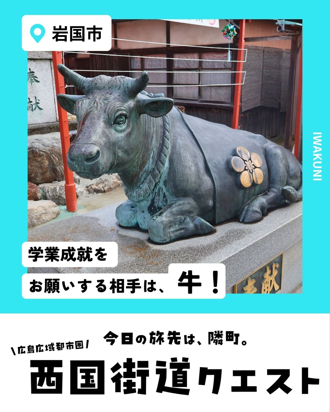 岩国市（西国街道クエスト）