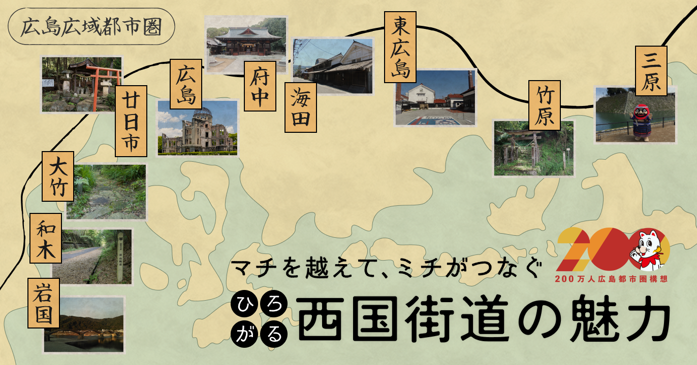 広島 西国街道サムネイル