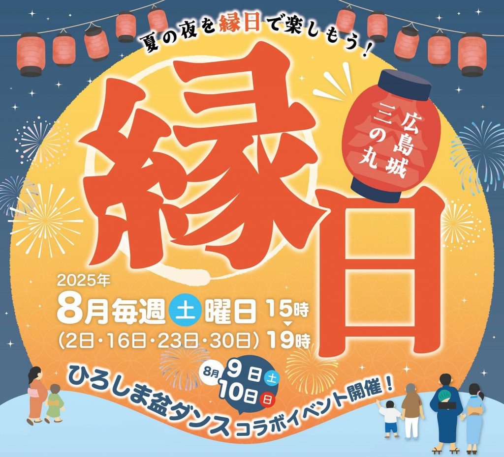 広島城三の丸_縁日イベントA4_8月-01トリミング01