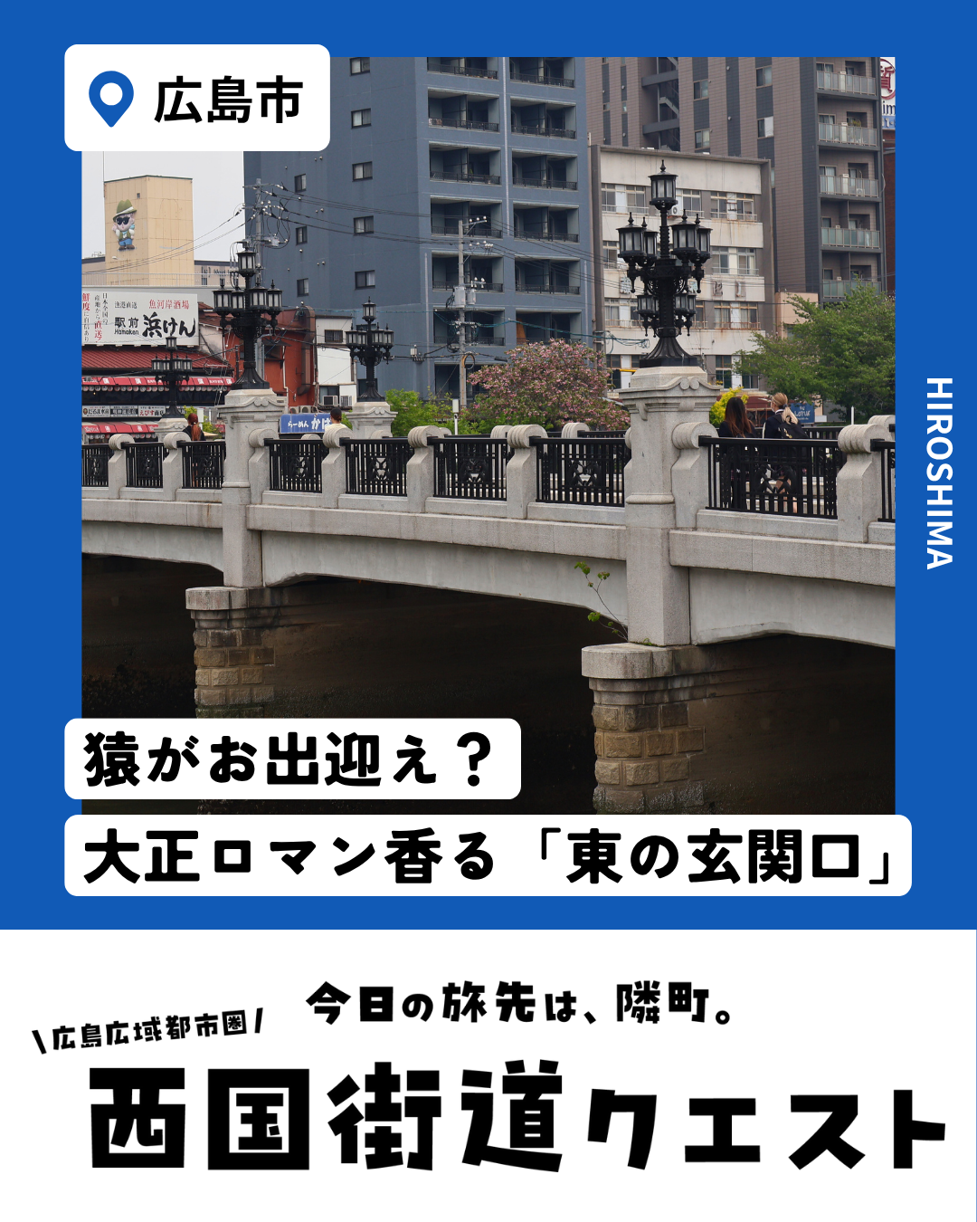 広島市（西国街道クエスト）