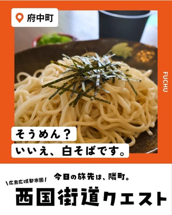 府中町（西国街道クエスト）
