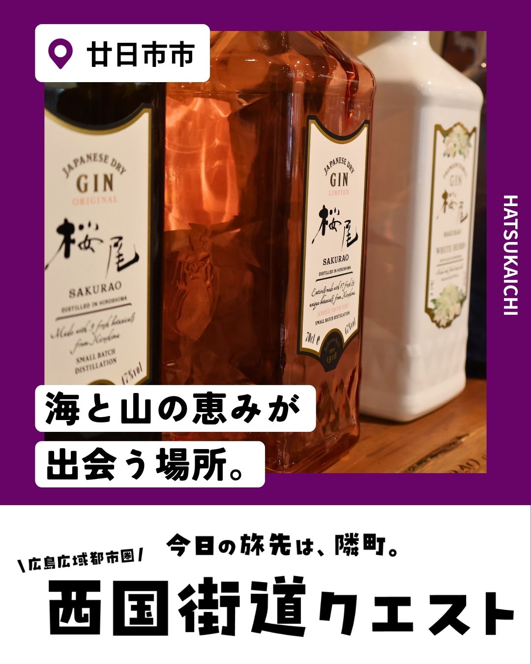廿日市市（西国街道クエスト）