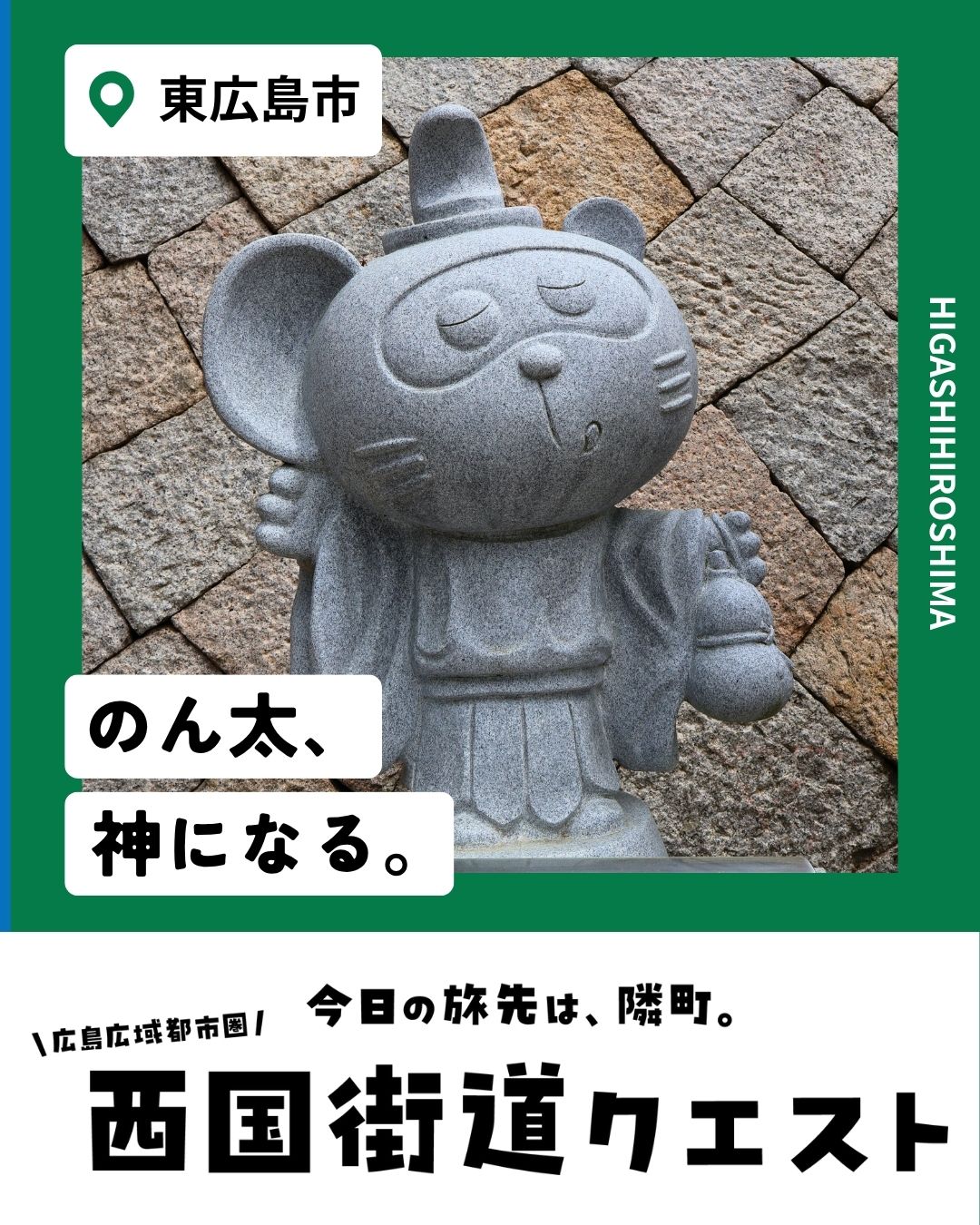 東広島市（西国街道クエスト）