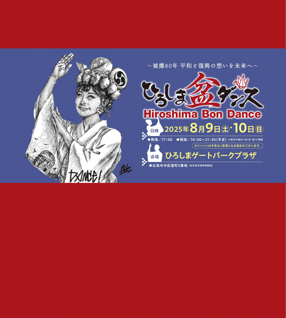 ひろしま盆ダンス