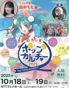 ポップカルチャーひろしま2025 | 【公式】広島の観光・旅行情報