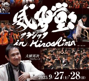 威風堂々クラシック in Hiroshima 2025 | 【公式】広島の観光・旅行