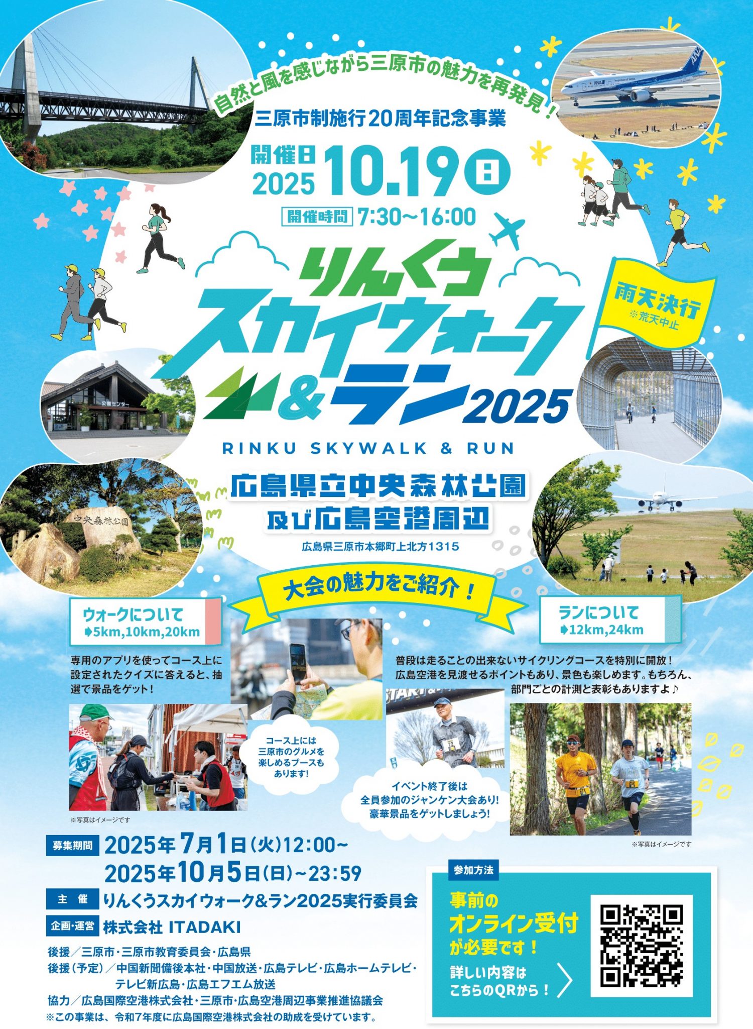 参加者募集中！】りんくうスカイウォーク＆ラン2025（10月19日開催