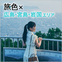 広島・宮島・岩国地方観光連絡協議会