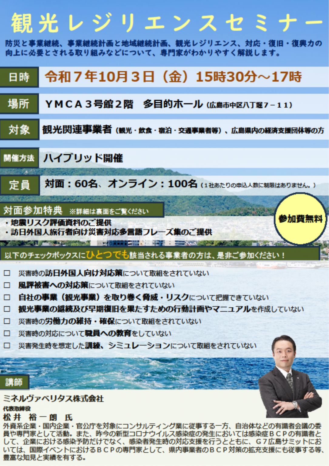 セミナー案内】観光レジリエンスセミナー | ひろしま公式観光サイト