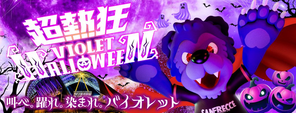 超熱狂VioletHalloween_1980_1080