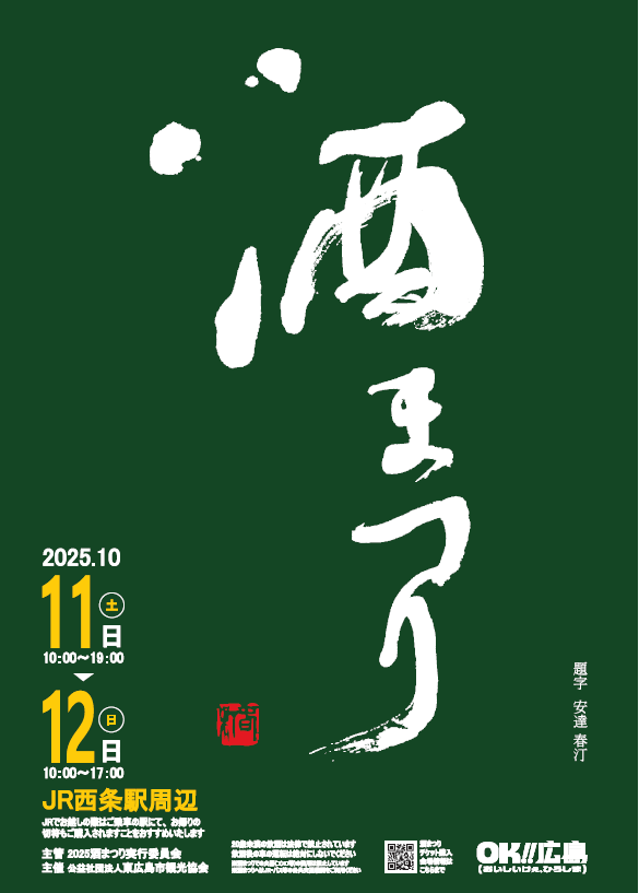 酒まつり2025ポスター