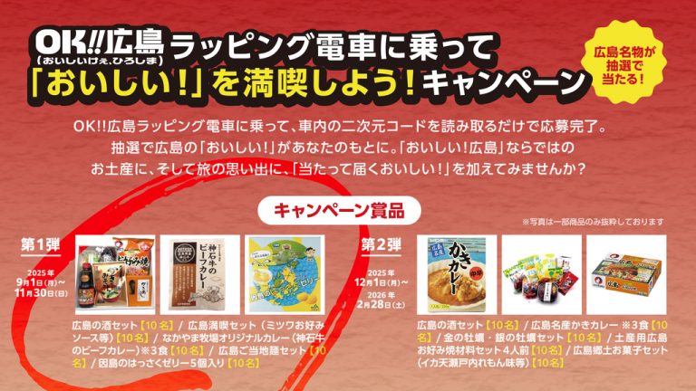 第1弾＞OK!!広島ラッピング電車に乗って「おいしい！」を満喫しよう