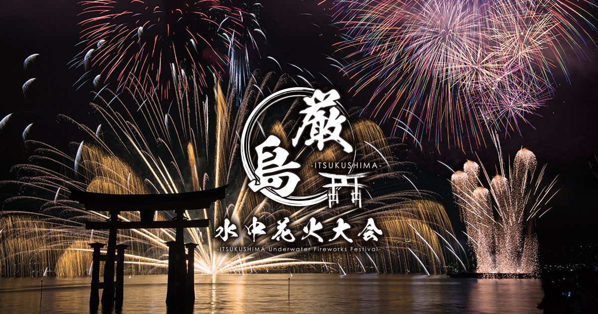 20250916_厳島水中花火大会_20250916_厳島水中花火大会