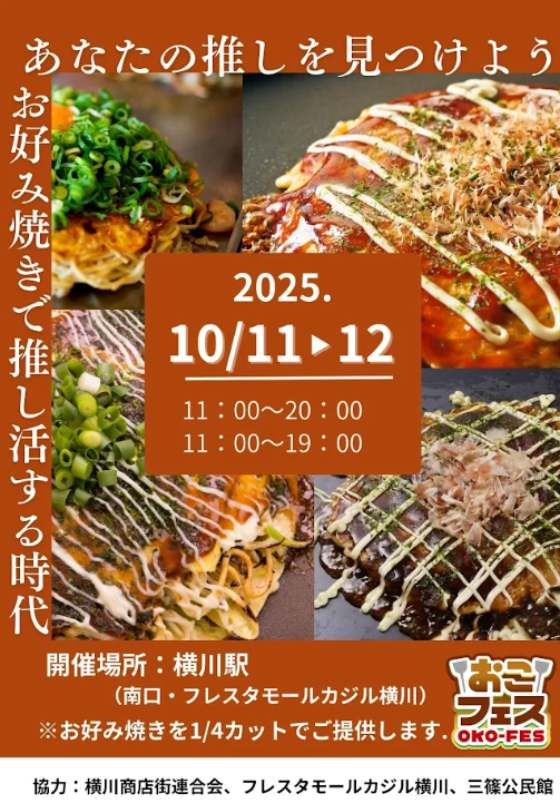20251011_おこフェス2025_okofes