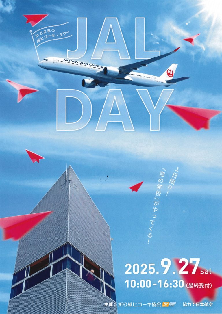 9月27日【とよまつ紙ヒコーキ・タワー JAL DAY】開催！ | 【公式】広島