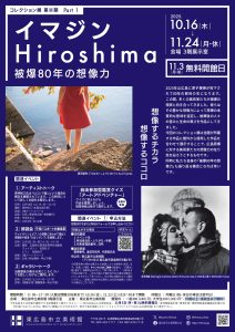 東広島市立美術館》コレクション展 第Ⅲ期 part1 イマジン Hiroshima