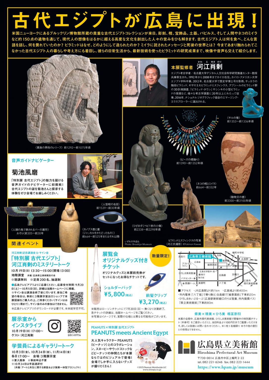 ブルックリン博物館所蔵 特別展 古代エジプト 【広島県立美術館