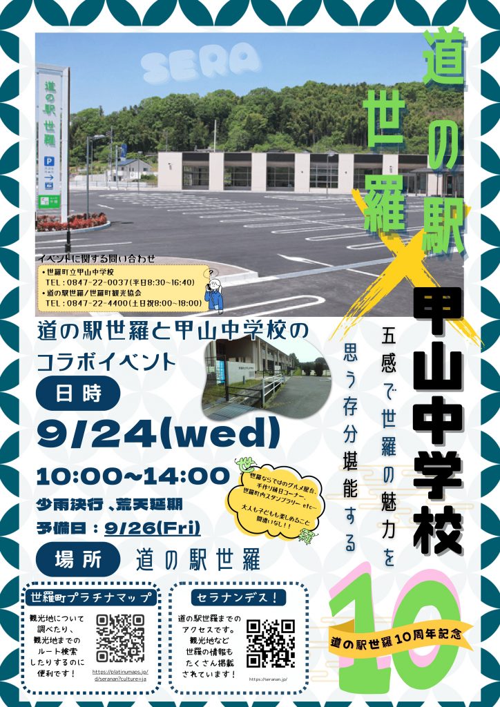 ポスター（道の駅世羅×甲山中学校コラボイベント）_page-0001