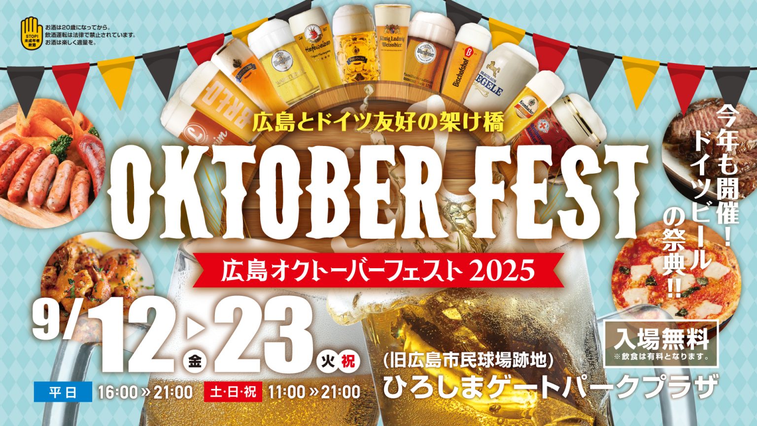 広島オクトーバーフェスト2025【ひろしまゲートパークプラザ