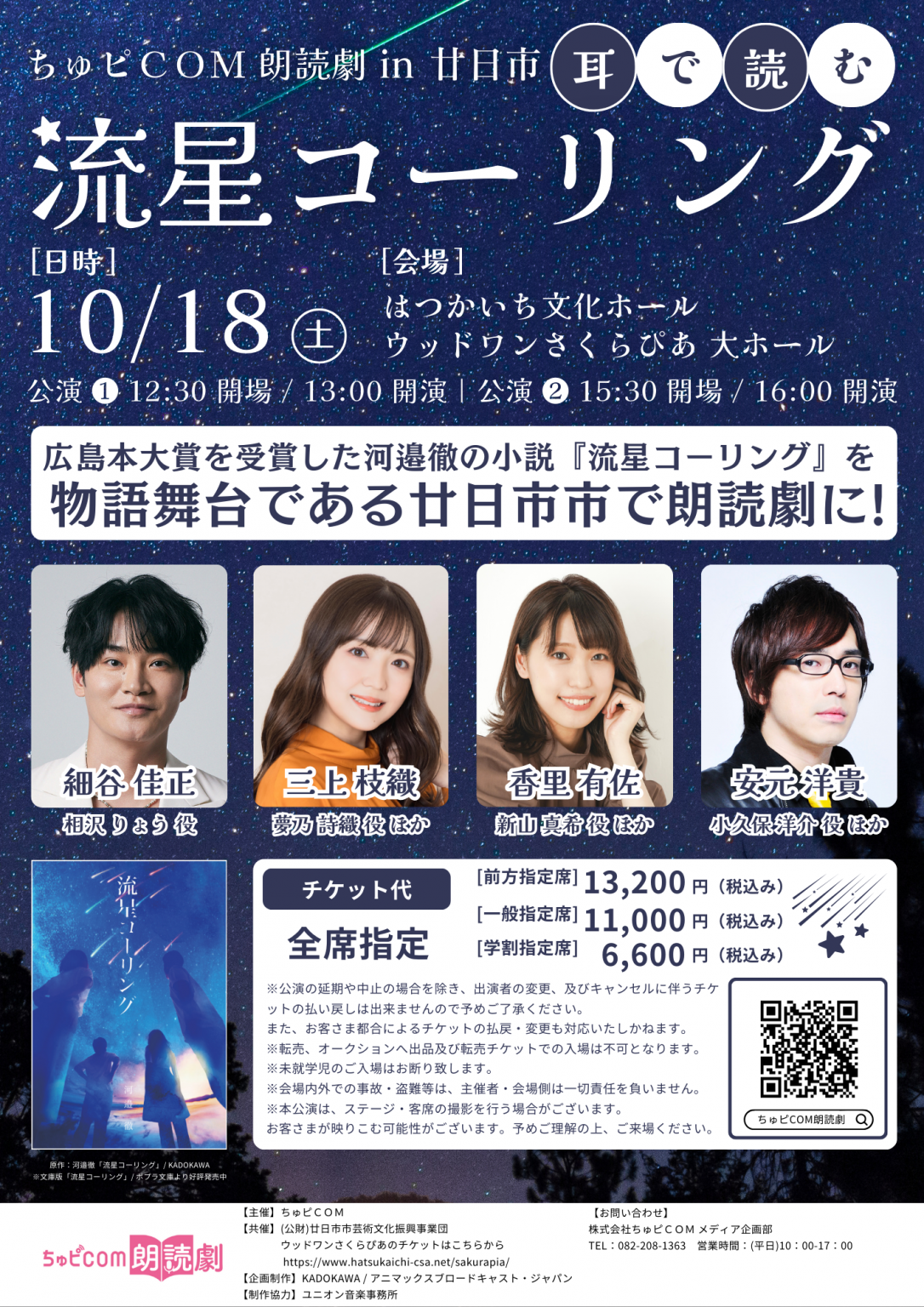 ちゅピCOM朗読劇-耳で読む-『流星コーリング』in廿日市 | 【公式