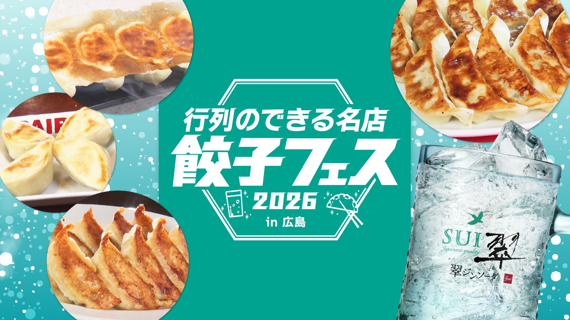 行列のできる名店餃子フェス2026_W1920H1080文字ナシ
