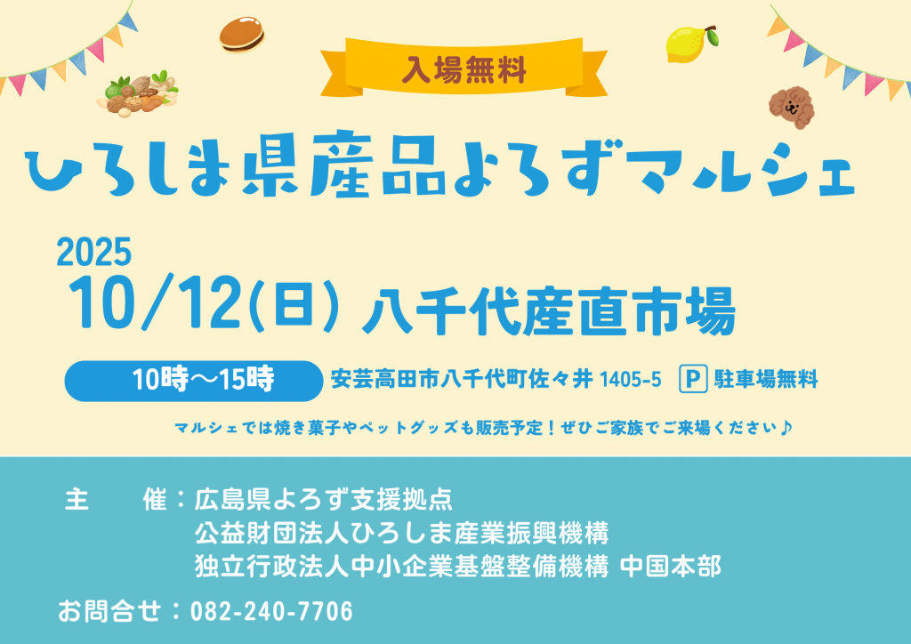 20251012_ひろしま県産品よろずマルシェ_八千代