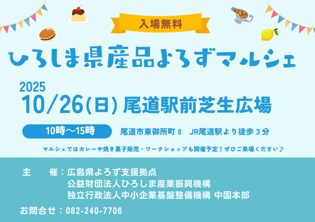 20251026_ひろしま県産品よろずマルシェ_尾道