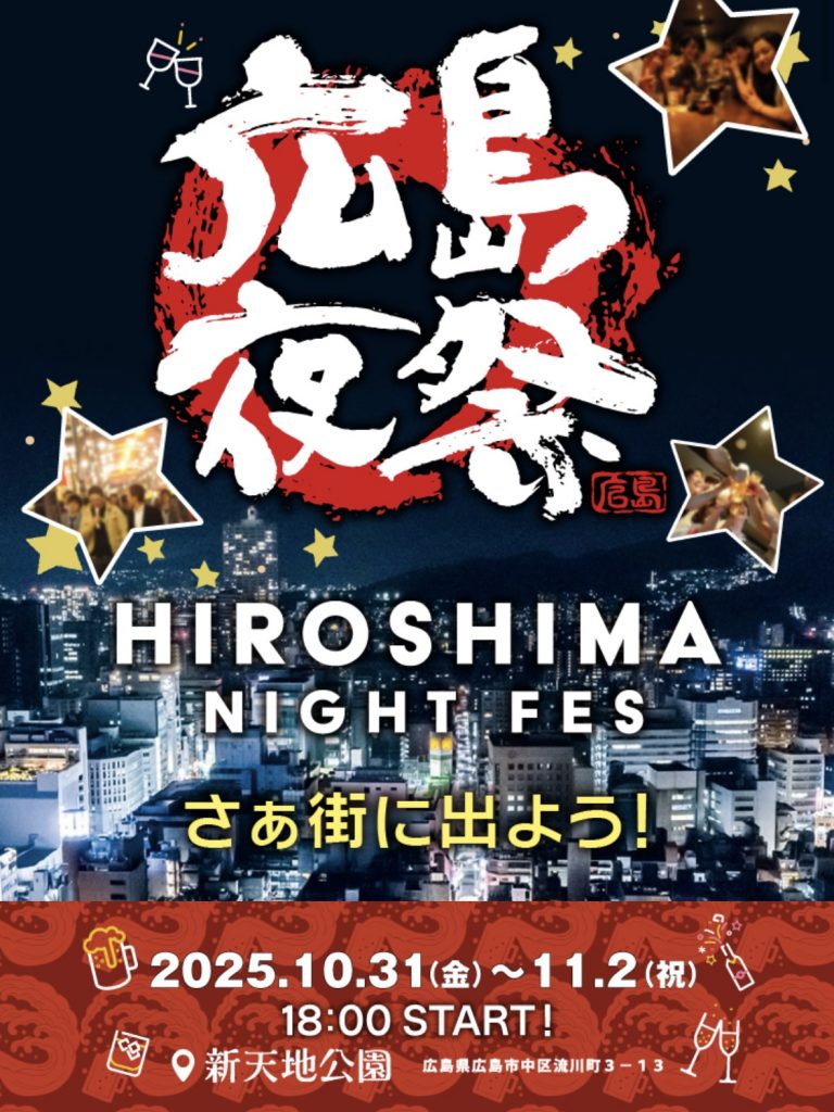 20251031_広島ナイトフェス_イベント概要写真
