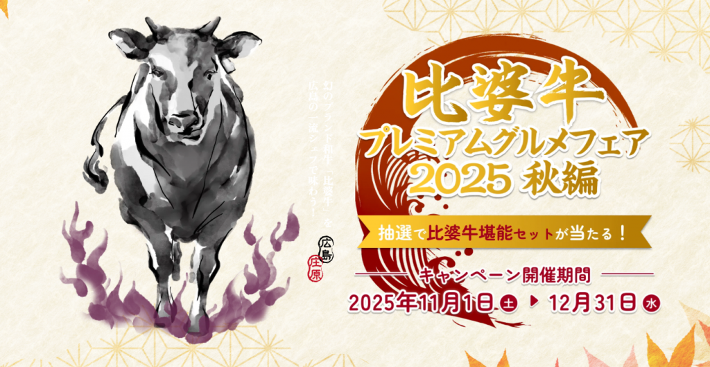 20251101_【おいしい！広島】秋の比婆牛プレミアムグル_秋フェアバナー