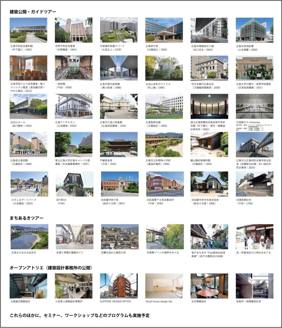 20251107_ひろしまたてものがたりフェスタ_list1