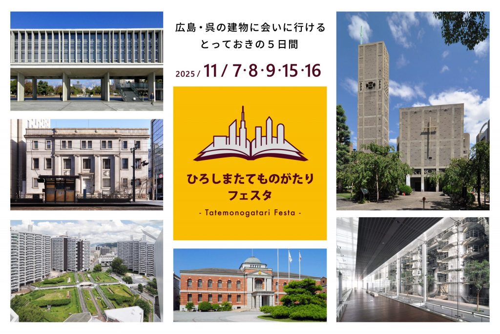 20251107_ひろしまたてものがたりフェスタ_main