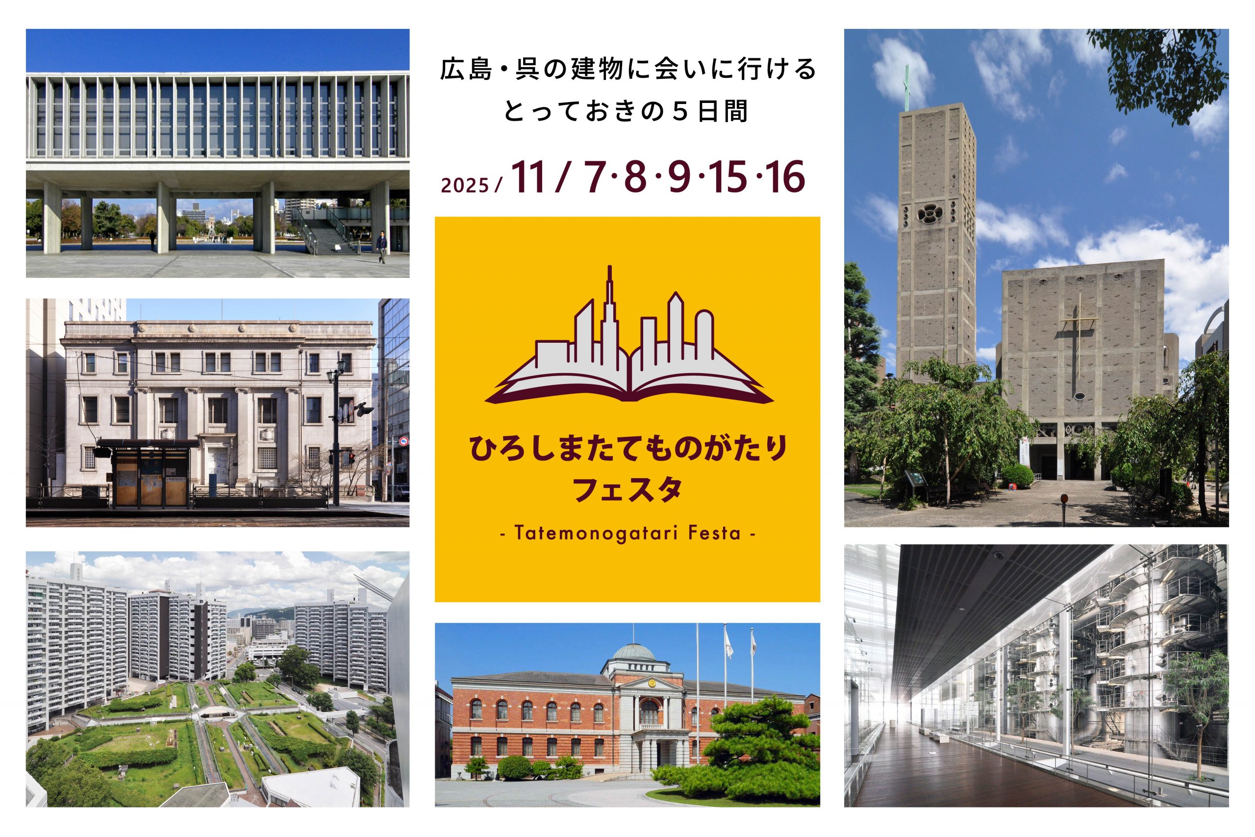 20251107_ひろしまたてものがたりフェスタ_main