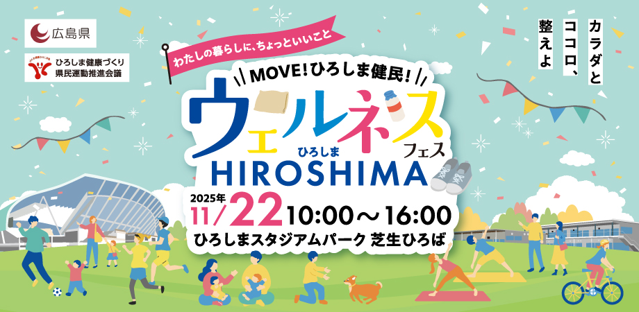 ウェルネスフェスHIROSHIMA画像